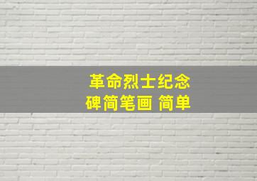 革命烈士纪念碑简笔画 简单